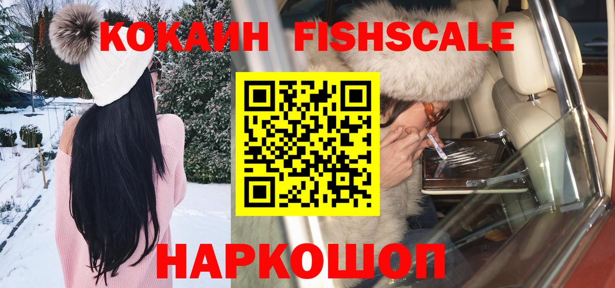 Кокаин FishScale Тихвин